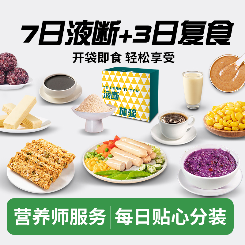 【10天套餐】背包小象7日液断送3天复食轻食即食即饮健康管理轻断食