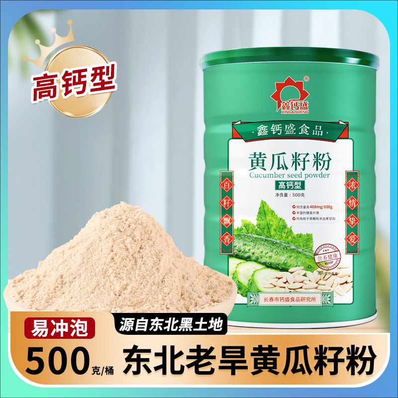 【拍一发二】东北老旱能量黄瓜籽粉500g桶装高钙熟粉