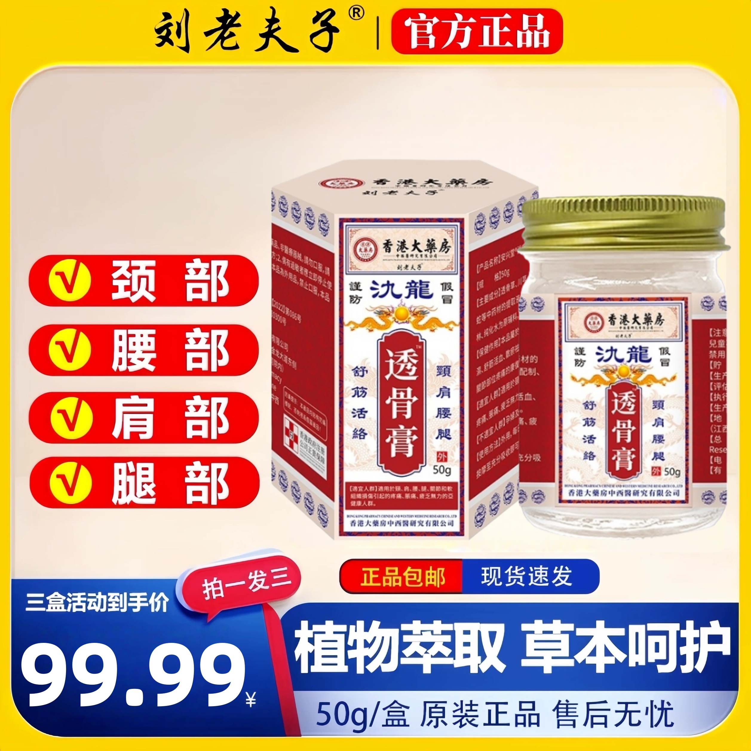 刘老夫子透骨膏舒筋活络颈肩腰腿涂抹渗透50g/瓶拍一发三试用一瓶