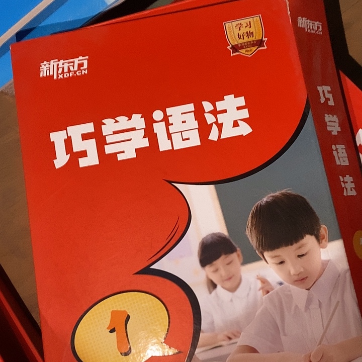 巧学语法一级的新东方