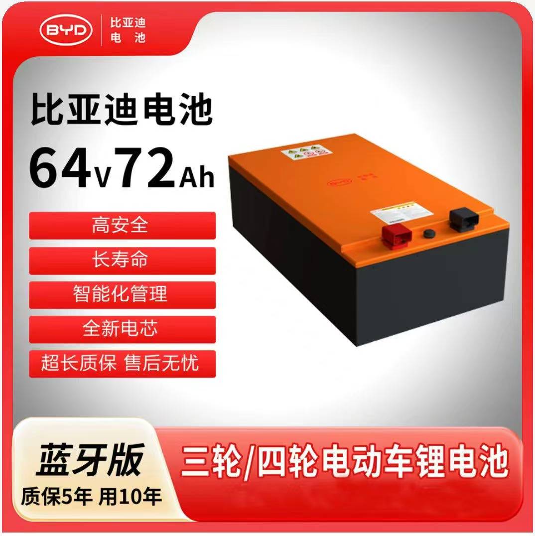 BYD比亚迪64V72Ah磷酸铁锂电池适配电动三轮四轮车含充电器电量表