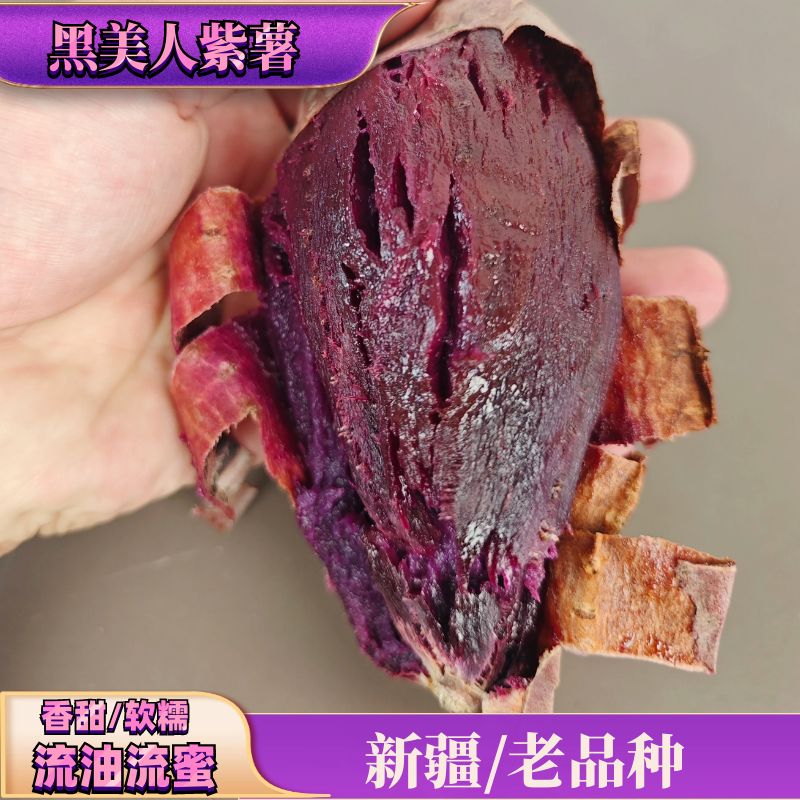 新疆高山黑美人紫薯流油流蜜糖心产地直发烤地瓜沙地紫薯软糯香甜