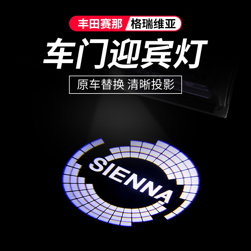 格瑞维亚车门迎宾灯丰田赛那镭射灯氛围投影塞纳改装汽车用品配件