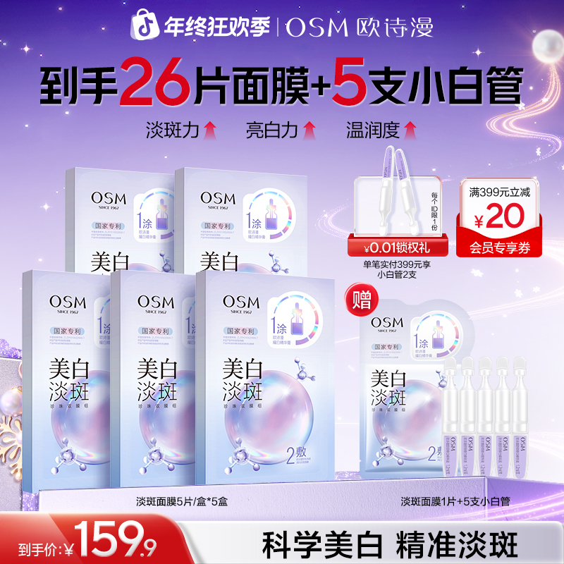 【消费券用券好物】欧诗漫美白淡斑面膜熬夜暗黄亮祛斑补水保湿商城