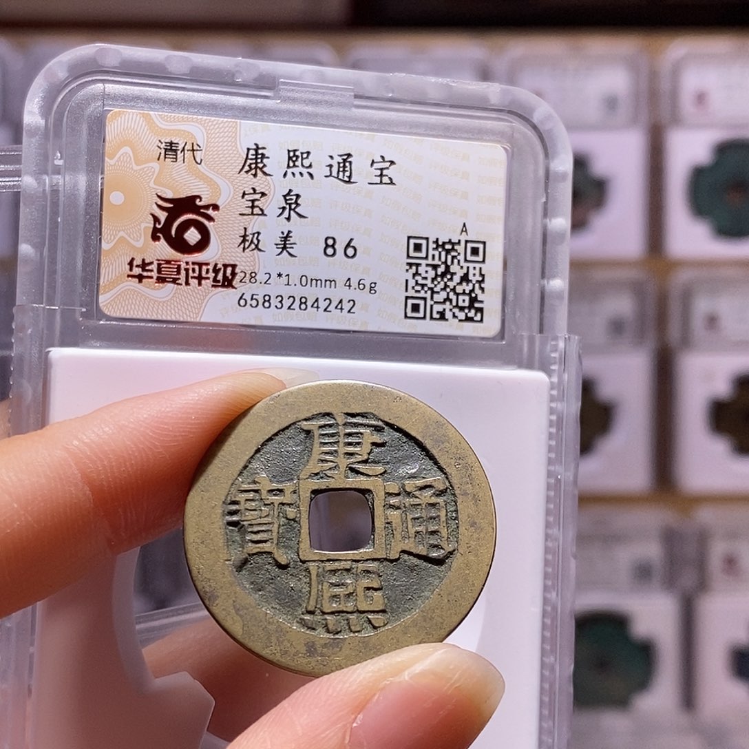 铜康熙 28+ 4242，精品86