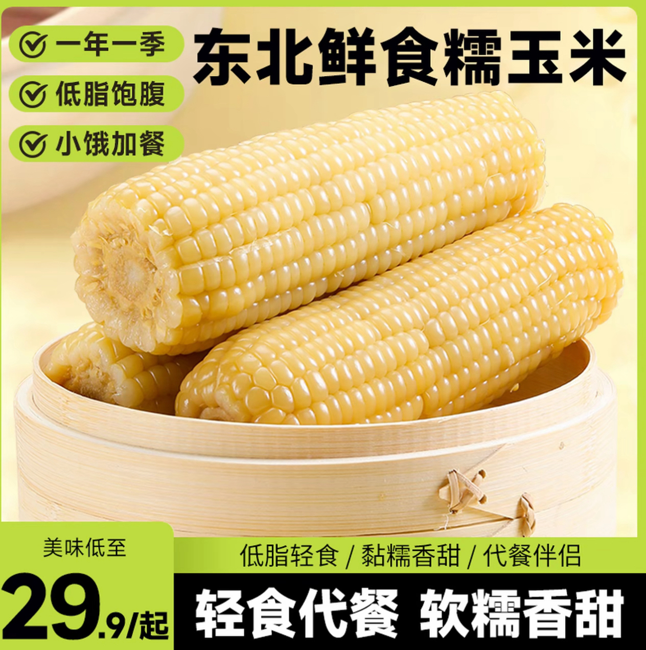 (25年头茬)东北白甜糯玉米8棒真空锁鲜包装336