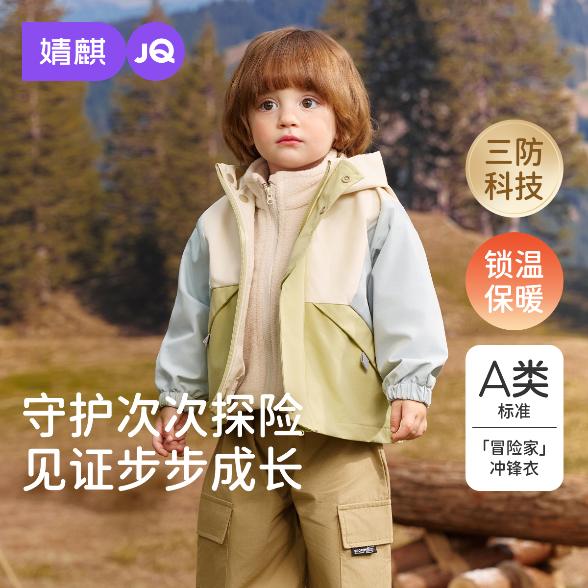 【冒险家】婧麒儿童三防冲锋衣保暖防水连帽上衣宝宝外套男女童秋冬