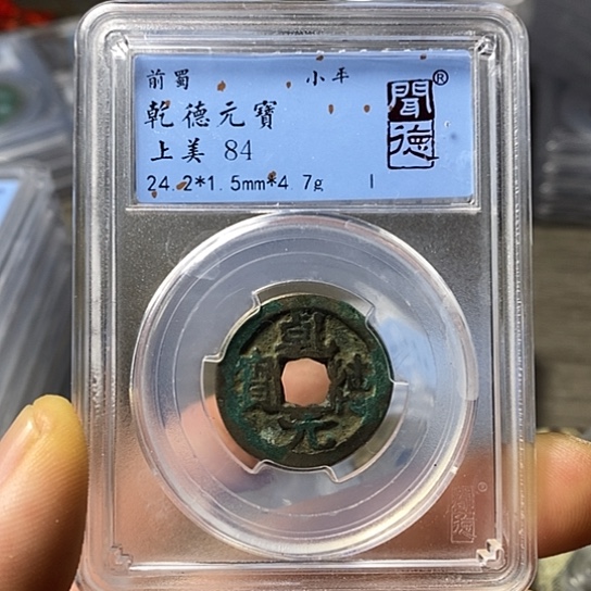 铜闻博文化乾德元宝