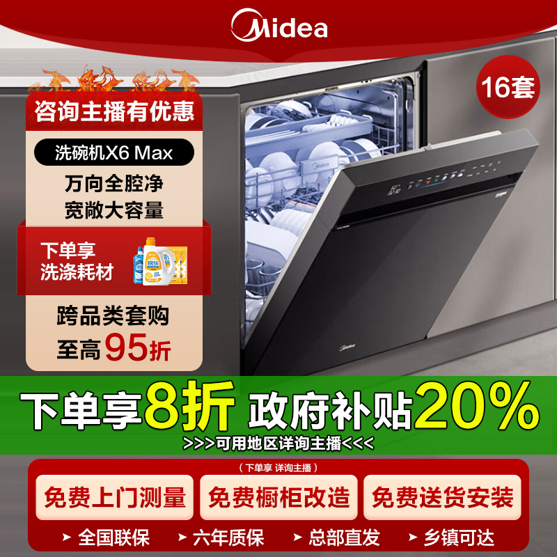 国补立减/美的嵌入洗碗机万向X6Max16套大容量 105℃热风烘干消毒 