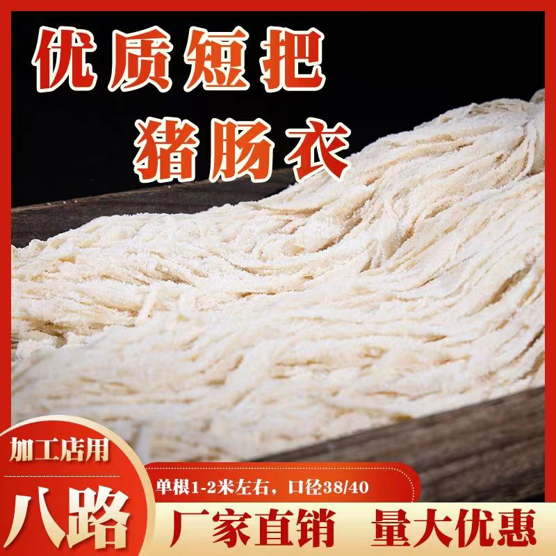 新鲜盐渍猪肠衣食品级短把家用商用灌风干肠腊肠烤肠肉肠批发