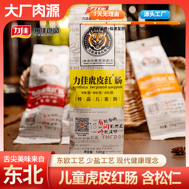 LIJIA/力佳虎皮红肠果木熏烤红肠俄式口味肉质饱满老少皆宜120克