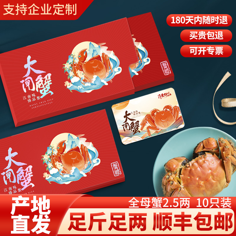 全母蟹2.5两10只装大闸蟹卡券1199型蟹卡礼品券提货卡中秋送礼