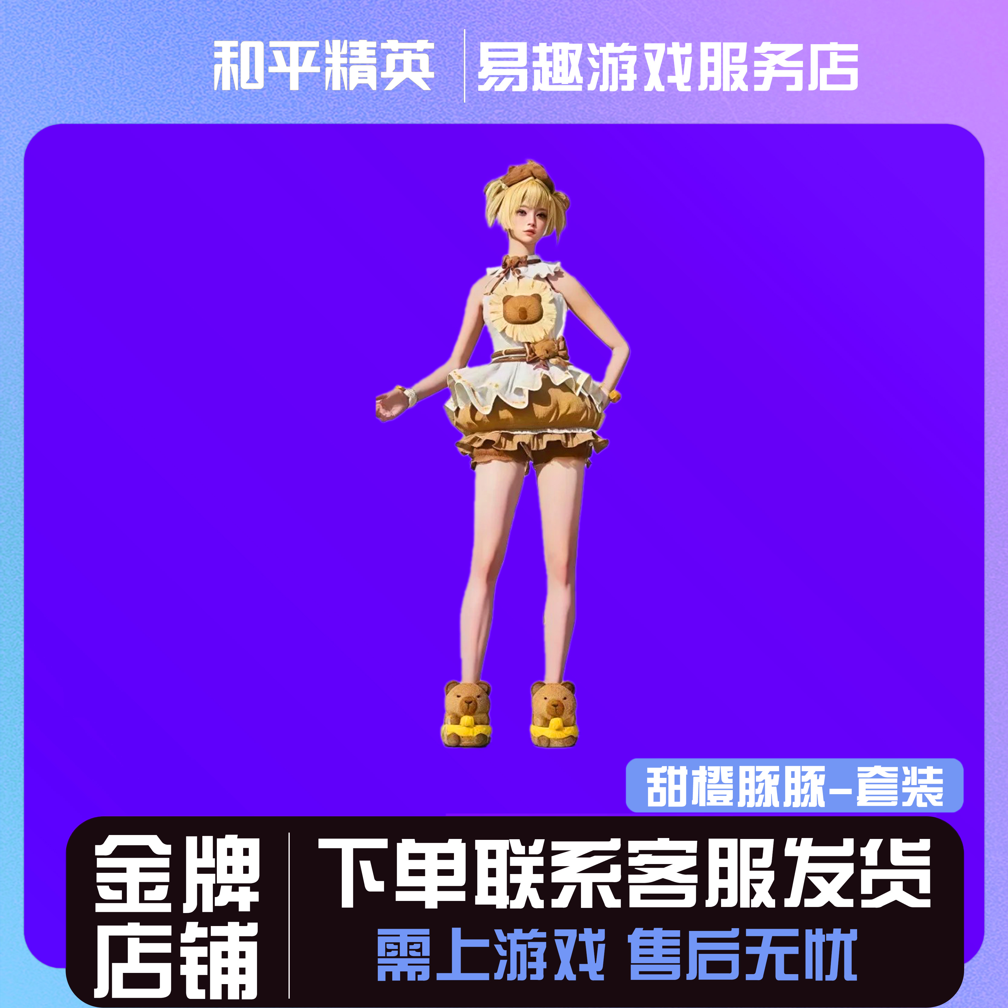 和平精英小店入口直出售吃鸡新皮肤返厂购买热卖皮肤甜橙豚豚