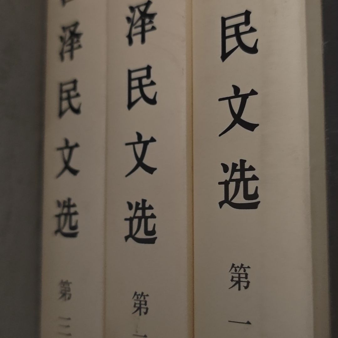 江什么什么文选三本一套