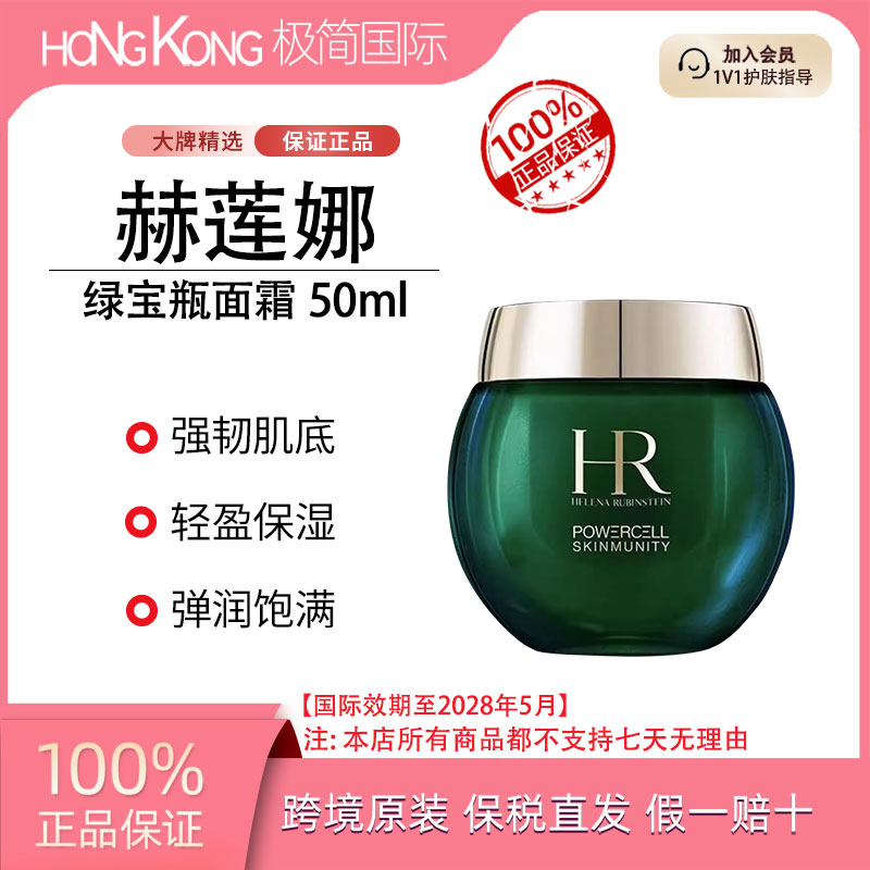 赫莲娜绿宝瓶面霜50ml抗老修护维稳保湿紧致焕亮国际效期至28.5
