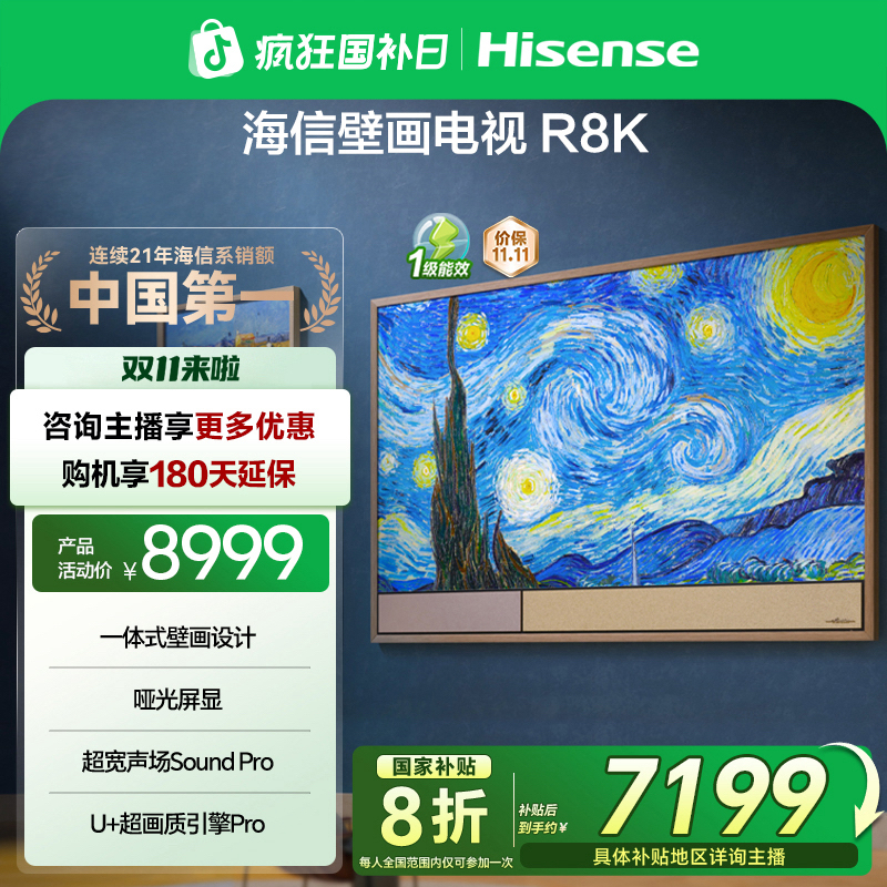 【国补立减】海信壁画电视65R8K 璀璨 65英寸 艺术电视 哑光屏电