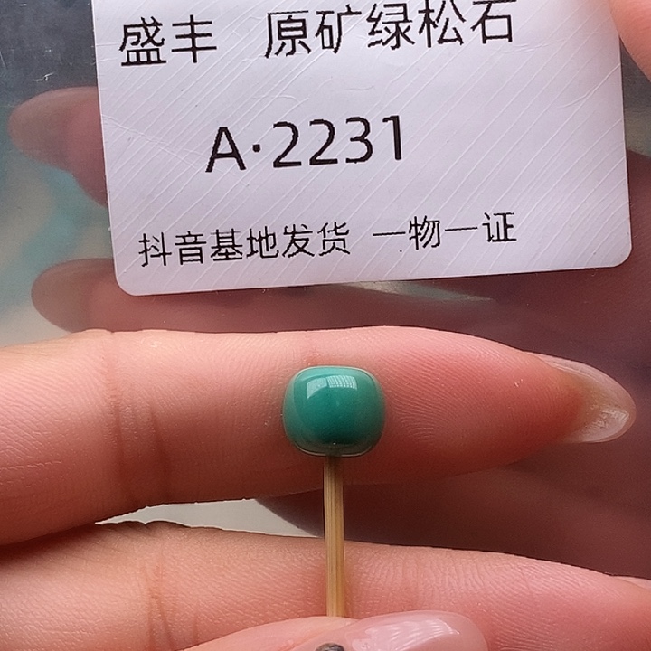 绿松石未镶嵌珠宝奇石9.4✖️8.4