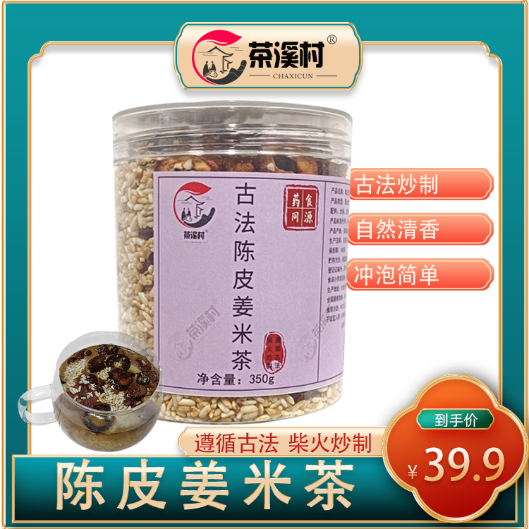 古法炒制特产正宗陈皮红枣姜米茶纯手工养生茶饮