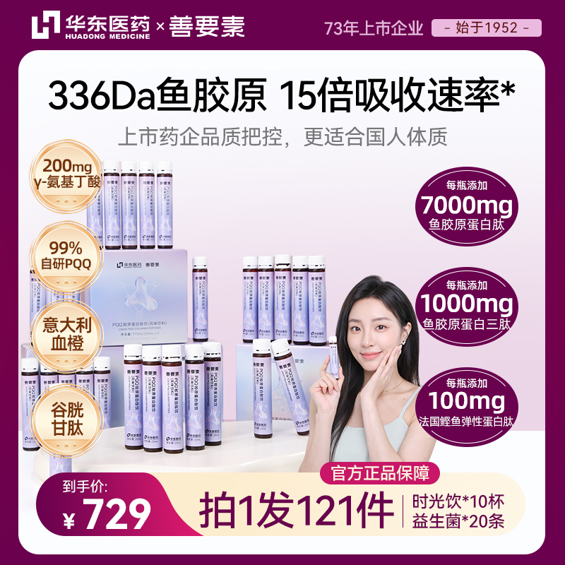 华东医药善要素PQQ鱼胶原蛋白三肽女性口服小分子GABA谷胱甘肽