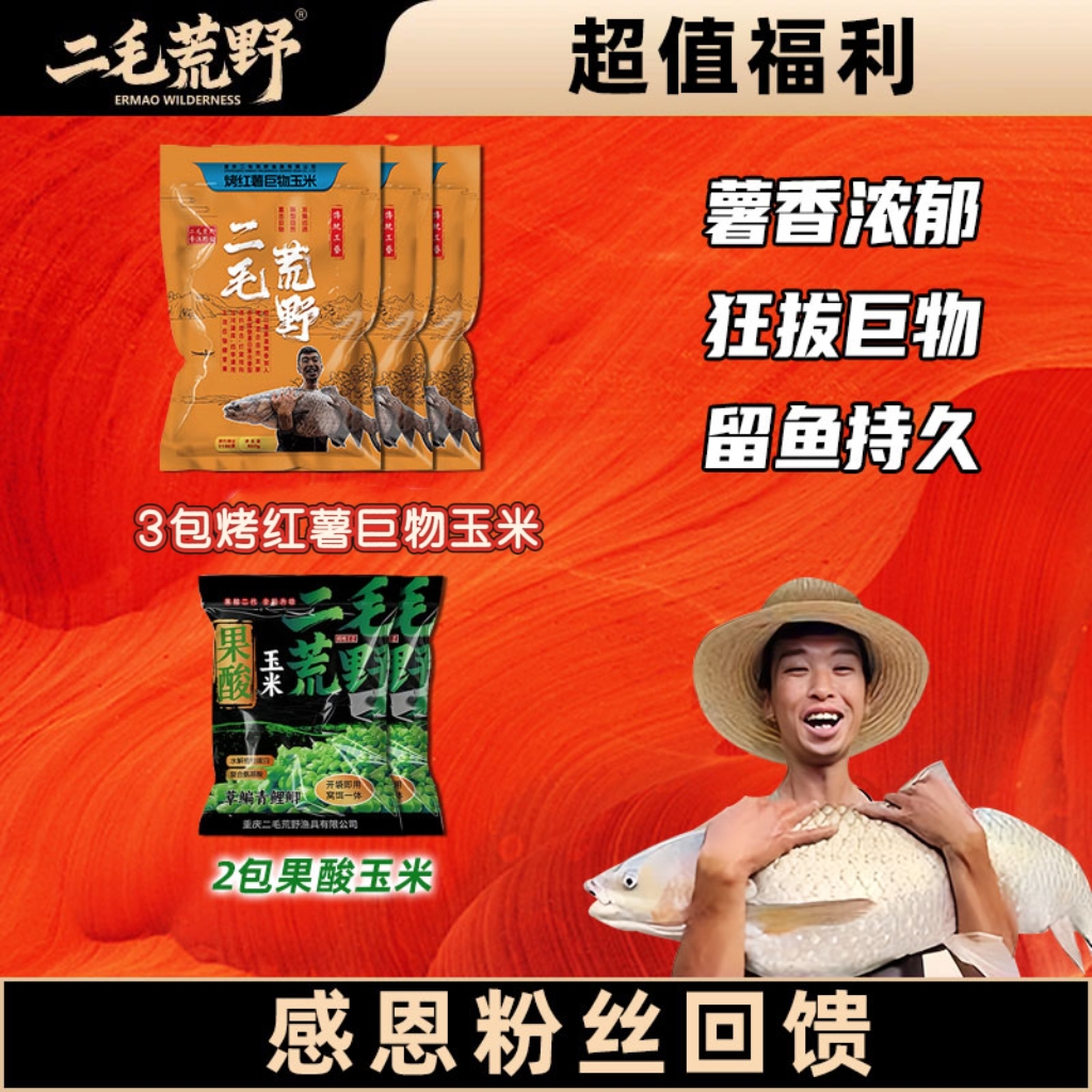二毛荒野烤红薯玉米诱钓结合窝料饵料针对鲤草青巨物野钓钓鱼适用