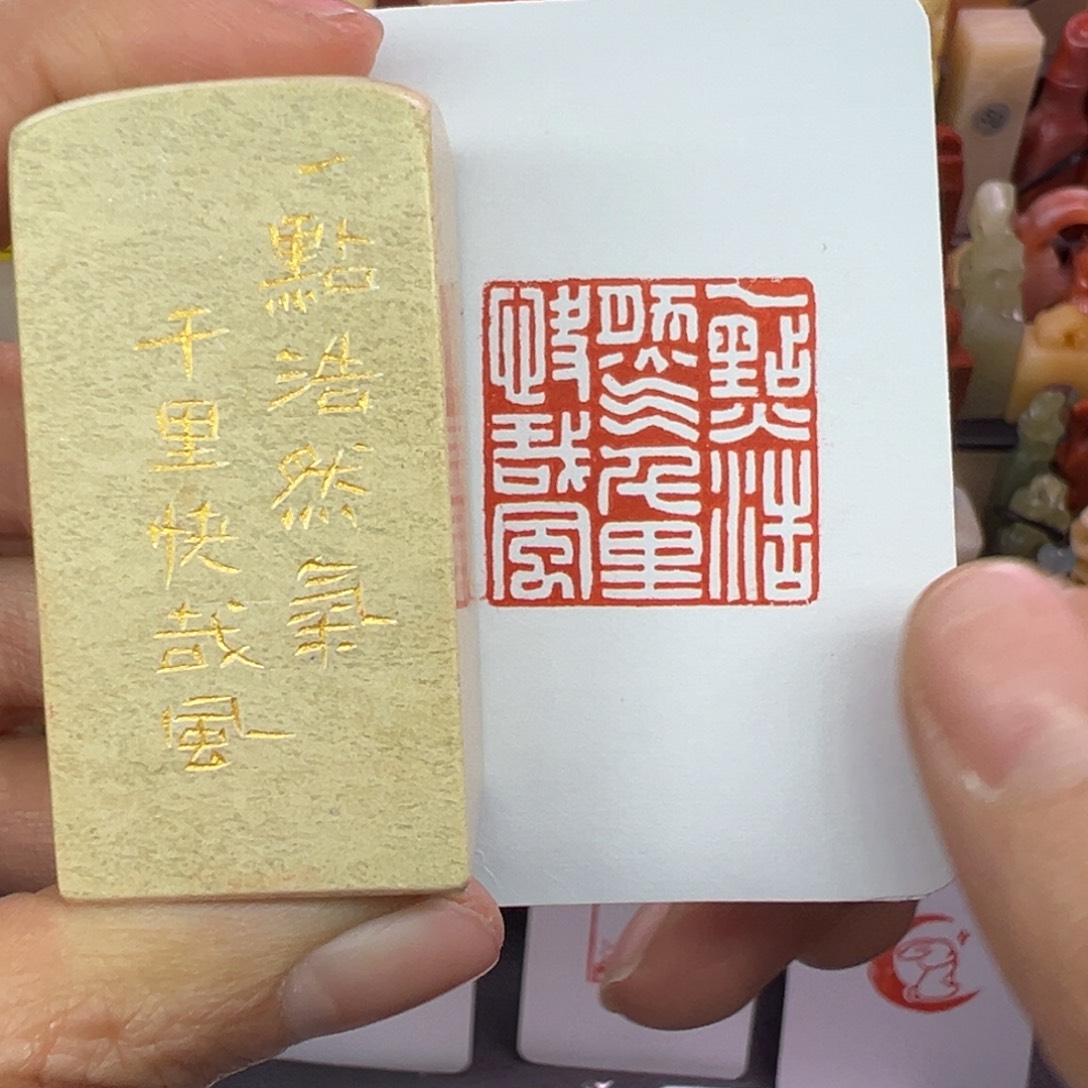 寿山石印石一点浩然气.千里快哉风2.5