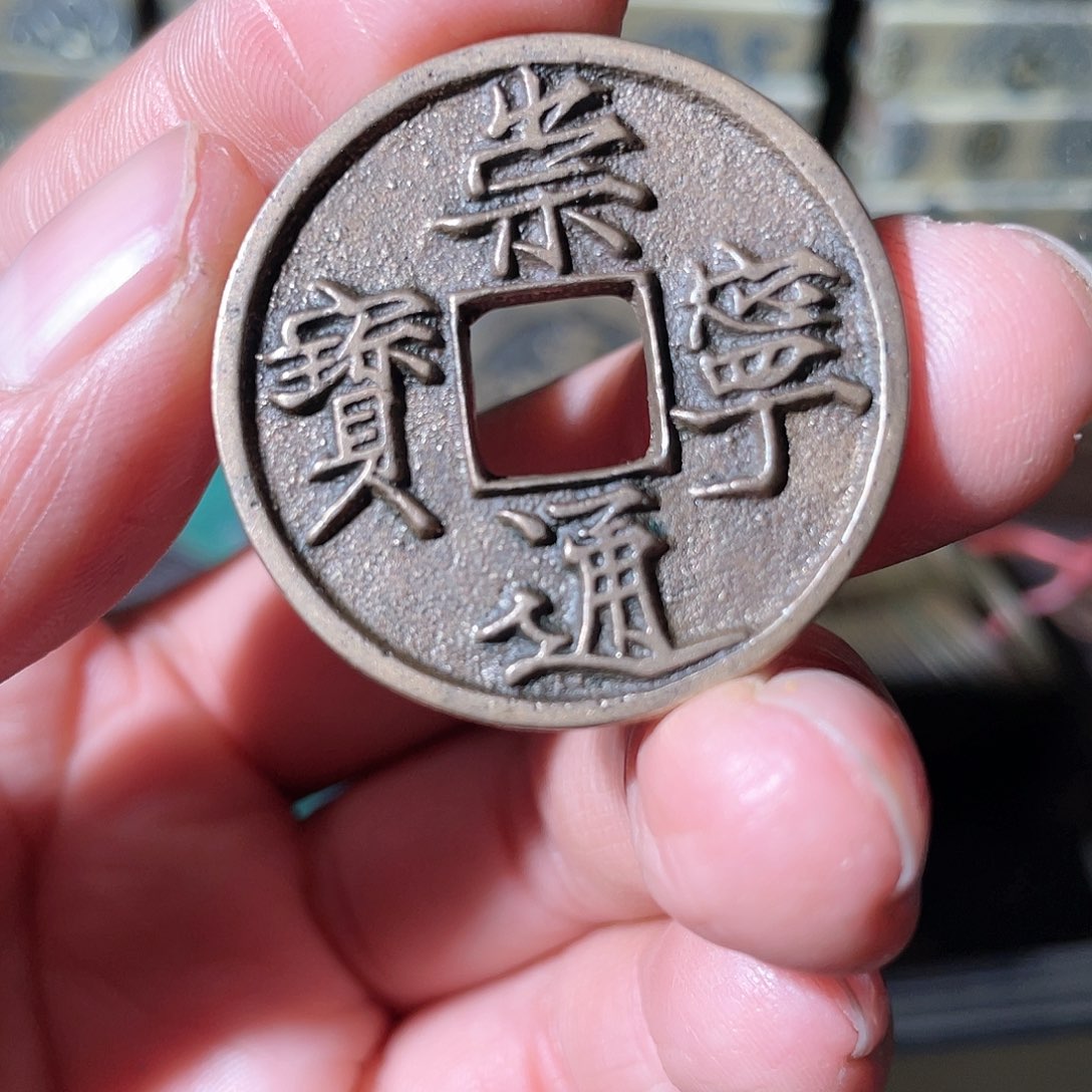 铜广崇宁通宝「悟泉」