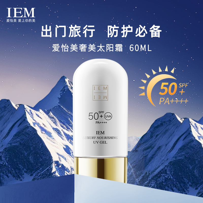 【9.19宠粉福利】IEM海外/爱怡美 奢养防晒乳防晒霜（送体验装1支）