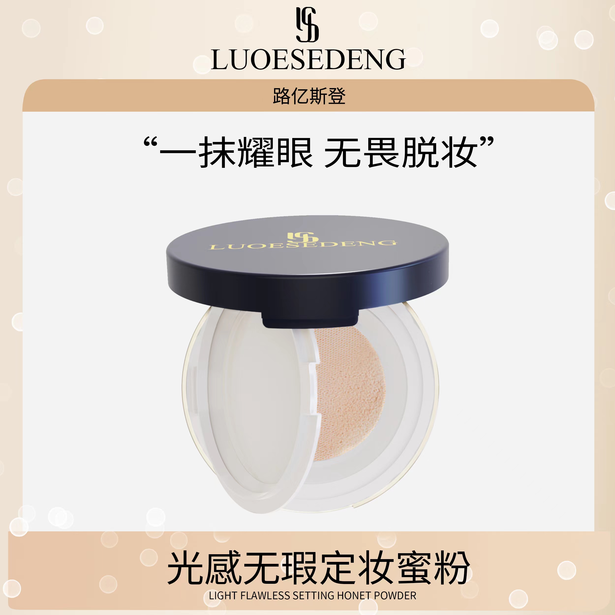 【定妆神器】路亿斯登#光感无瑕定妆蜜粉