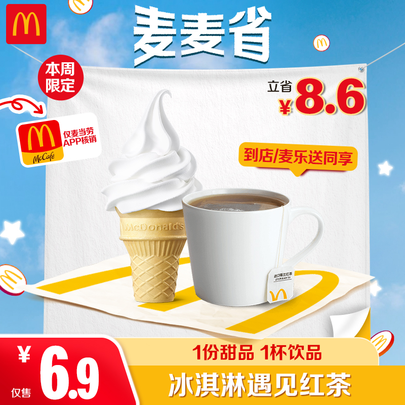麦当劳冰淇淋遇见红茶【仅APP核销】7.7-7.13核销  ZB