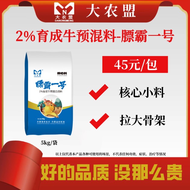 大农盟-2%育成牛核心料-膘霸一号 5kg/包预混料