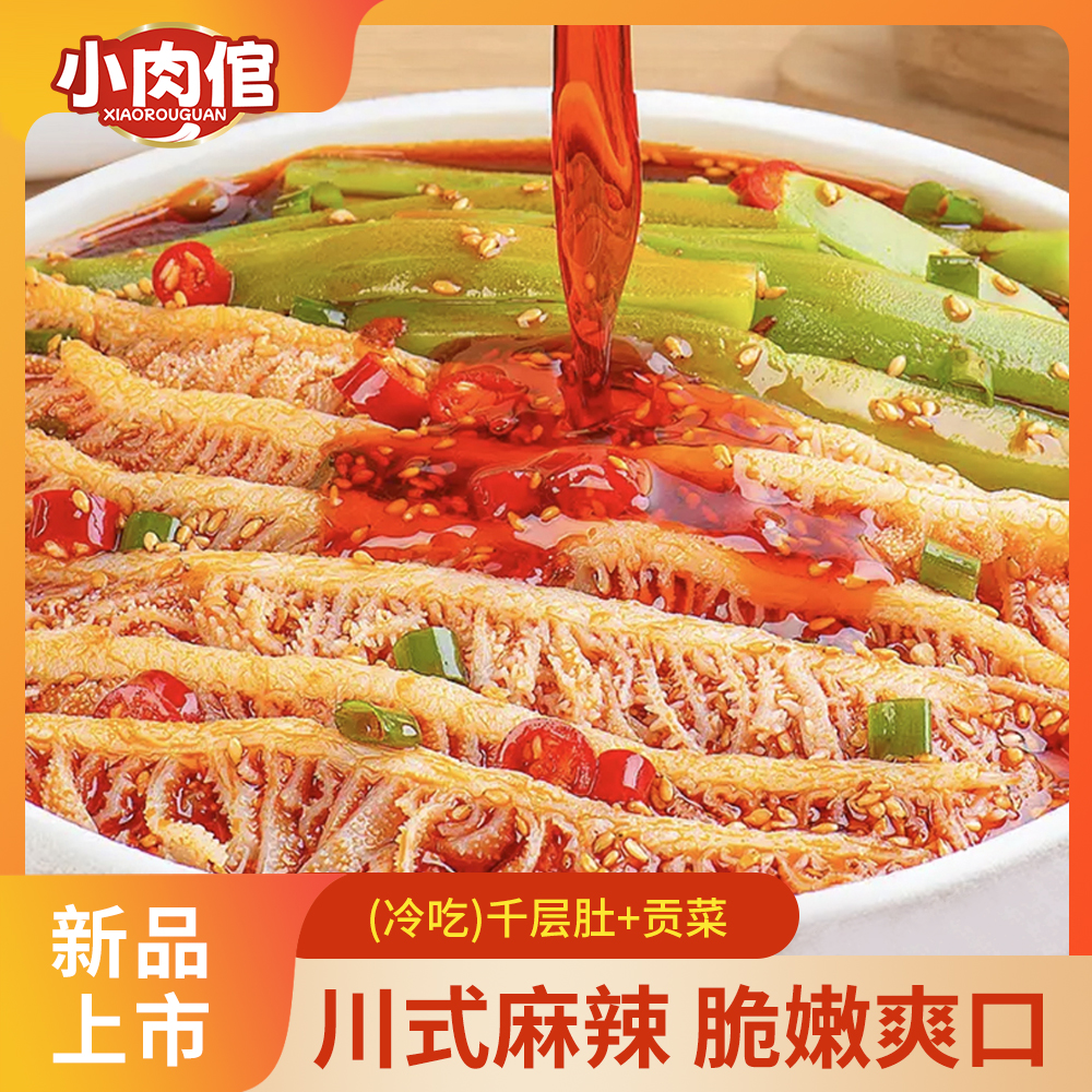 小肉倌【顺丰包邮】冷吃千层肚贡菜双拼香辣鲜拌地道川香红油味ZB2