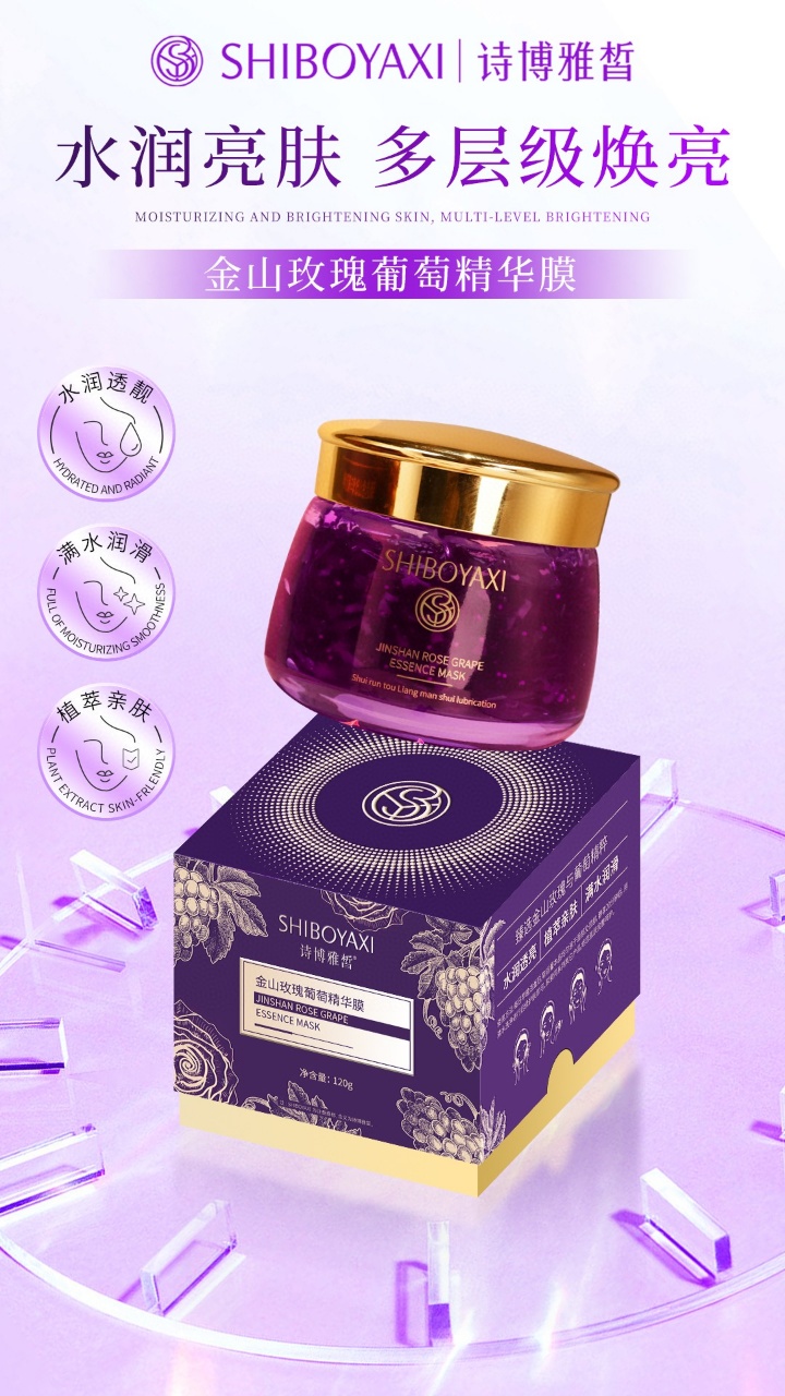 诗博雅皙金山玫瑰葡萄精华膜