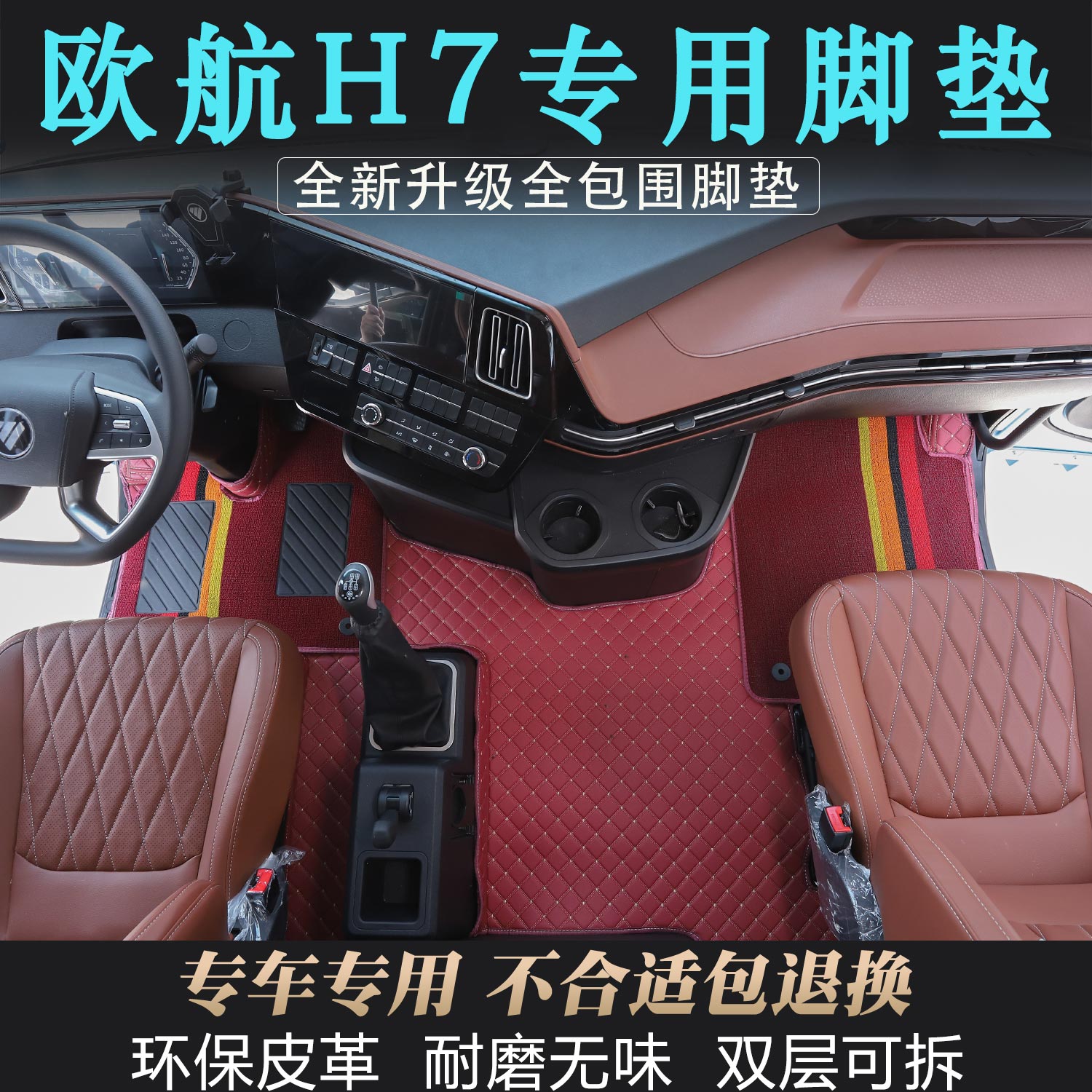 欧航H7专用全包围脚垫耐磨皮革环保无味欧航h7大货车驾驶室装饰品