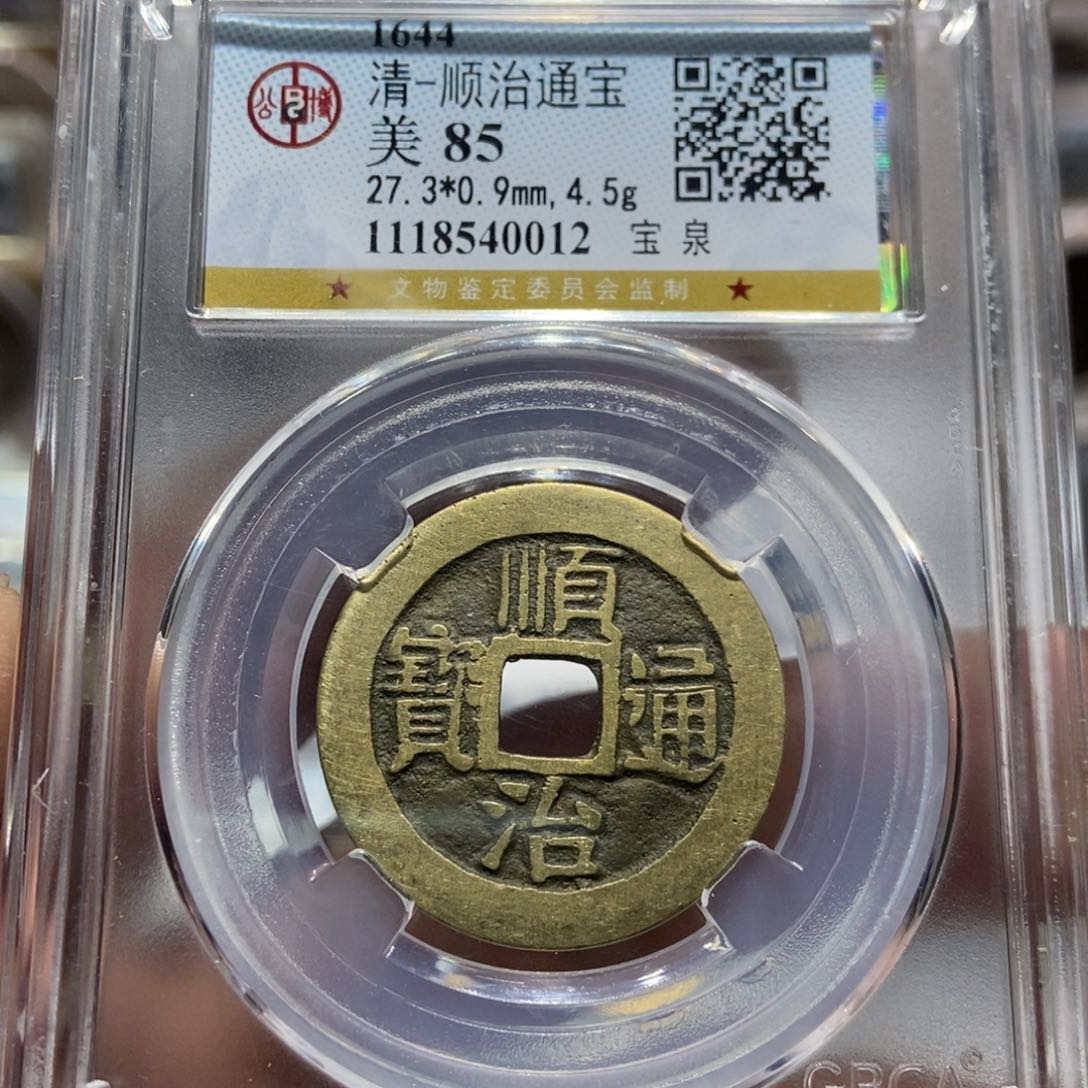 铜大头精选顺治通宝0012