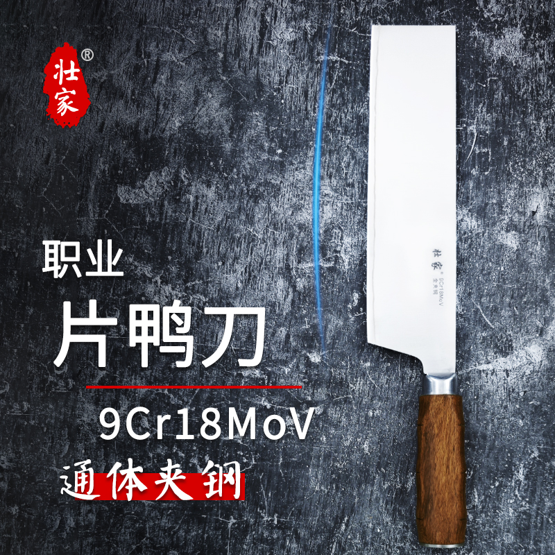 壮家【S】9Cr18MoV通体夹钢切片片鸭刀锋利硬度60-61职业用刀厨师