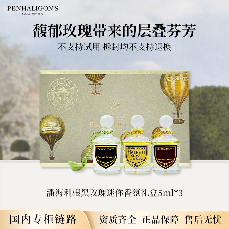 潘海利根黑玫瑰迷你香氛礼盒5ml*3 专柜版小样套装