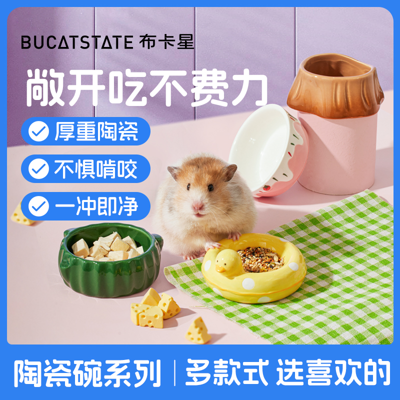 布卡星仓鼠食盆陶瓷碗厚重防翻兔子碗浴室厕所两用金丝熊用品大全