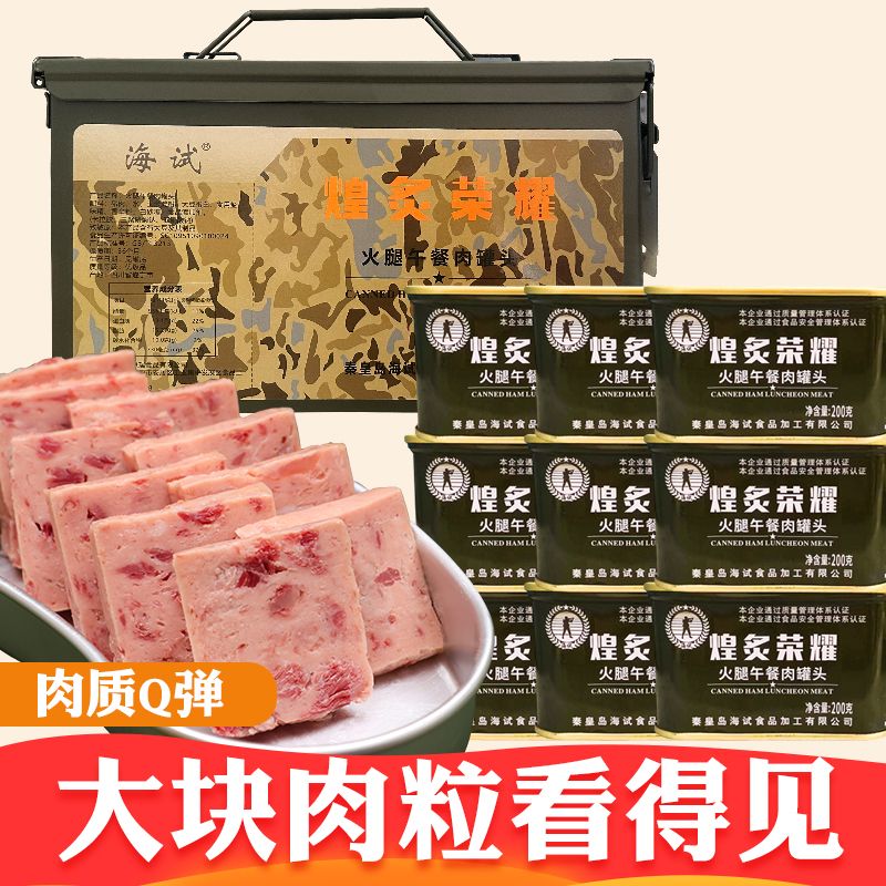 海试煌炙荣耀火腿午餐肉罐头即食大肉粒三防铁皮桶中国应急口粮