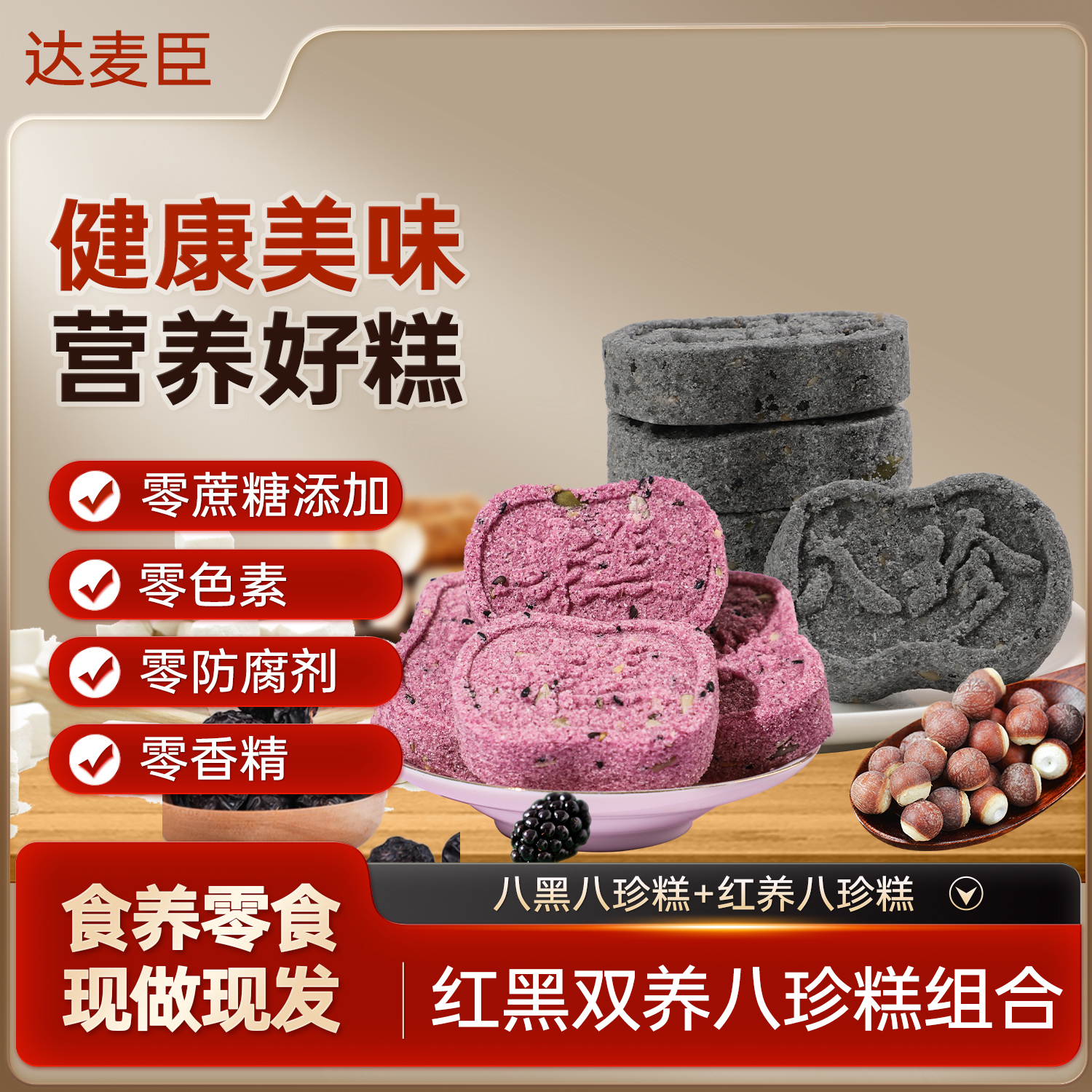 组合装[红养+八黑]八珍糕 健康之选零食代餐不加蔗糖手工制作158g