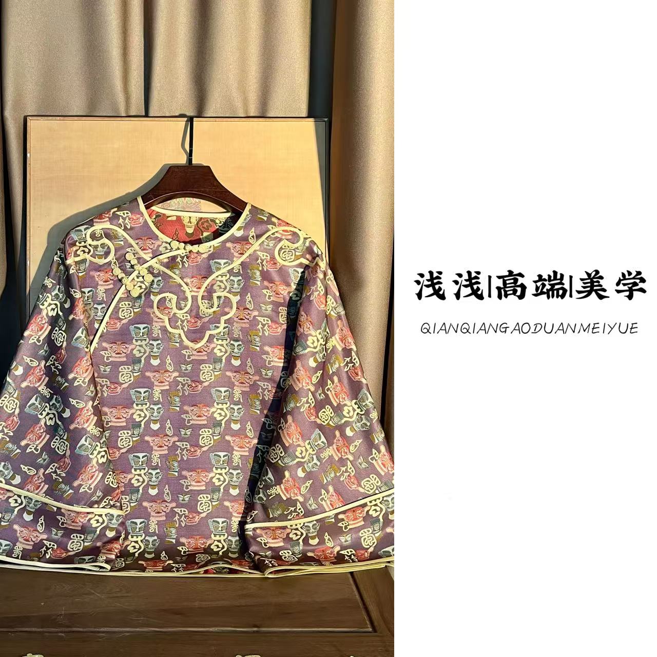 『觉春生』张和才蜀锦面料中式中国风手工高定新中式长袖太太服