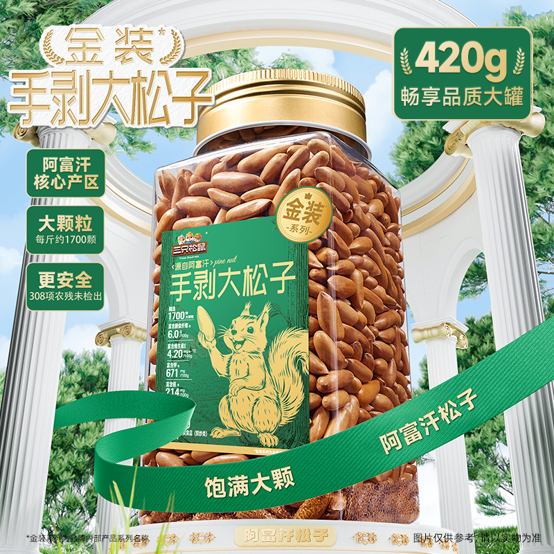 【金装_手剥松子】三只松鼠_罐装阿富汗松子420g/罐大颗坚果零食JD