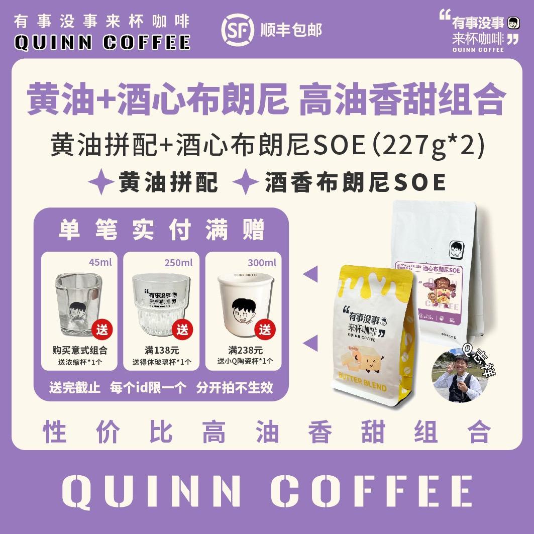 Quinncoffee【布朗尼+黄油】组合美式拿铁咖啡豆*2包+浓缩杯