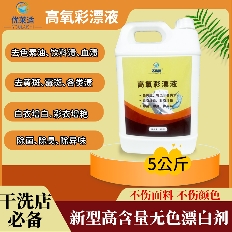 优莱适 彩漂液干洗店专用去渍去黄斑霉斑去黄翻新去除异味清洗剂