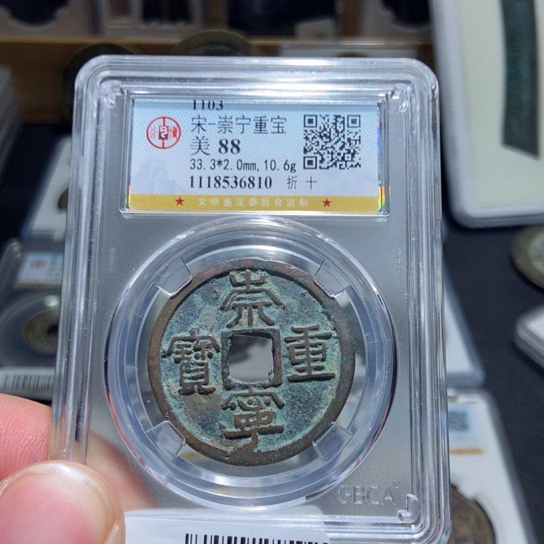 铜天道古泉崇宁重宝6810