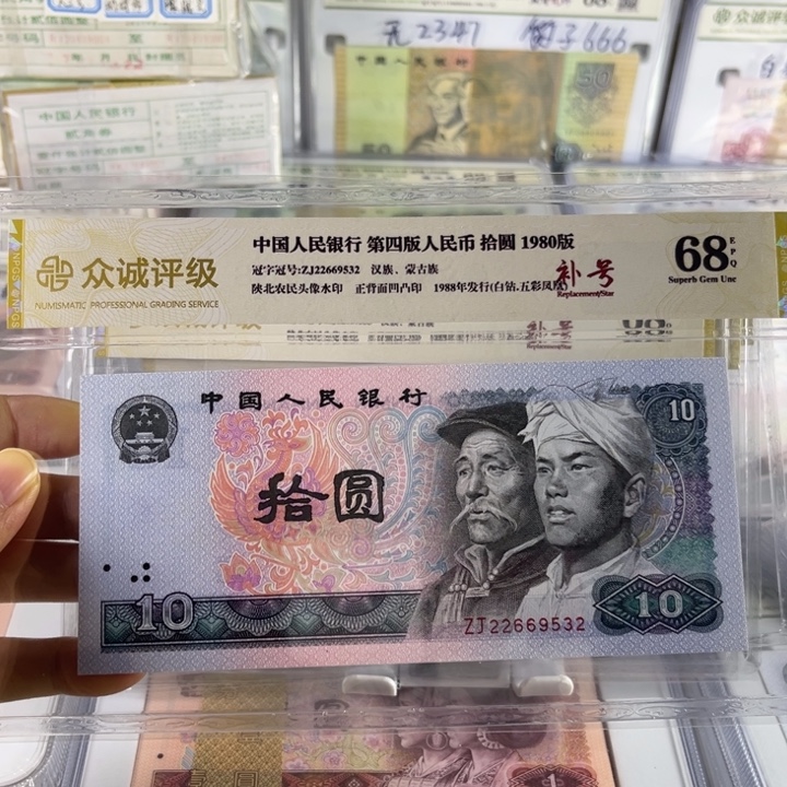 第四套人民币80年10元白钻·五彩凤凰补号单张全新无47