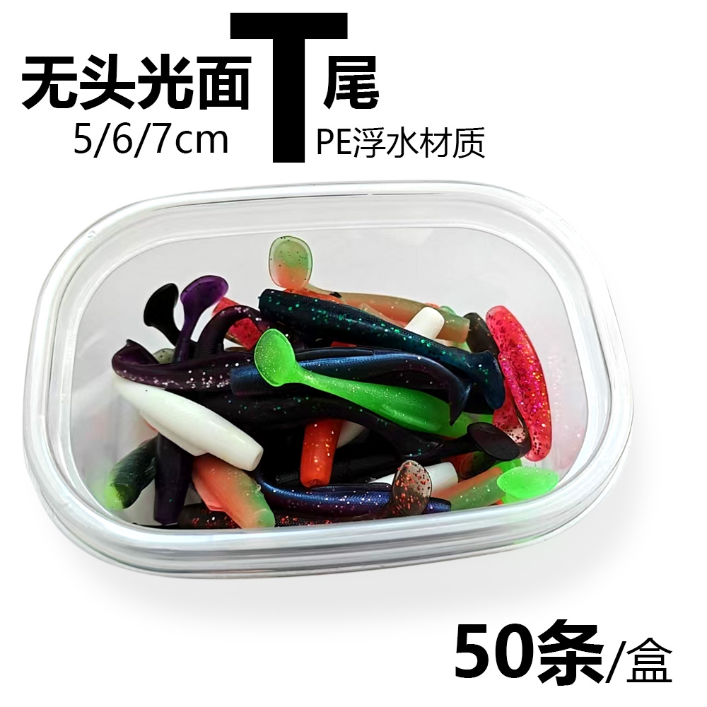 双色无头TPE浮水材质T尾软饵路亚假饵淡水鲈鱼鳜鱼