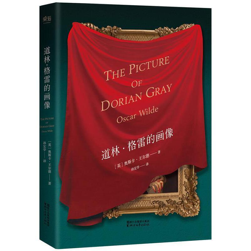 【微瑕慎拍！】道林·格雷的画像  浙江文艺出版社  版本随机发出！！