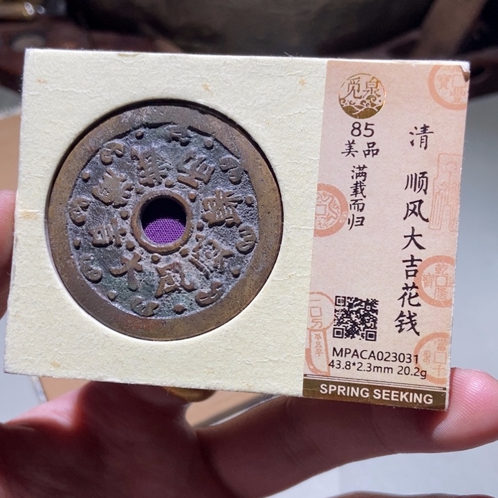 铜<****>觅泉评级古币一枚 董心