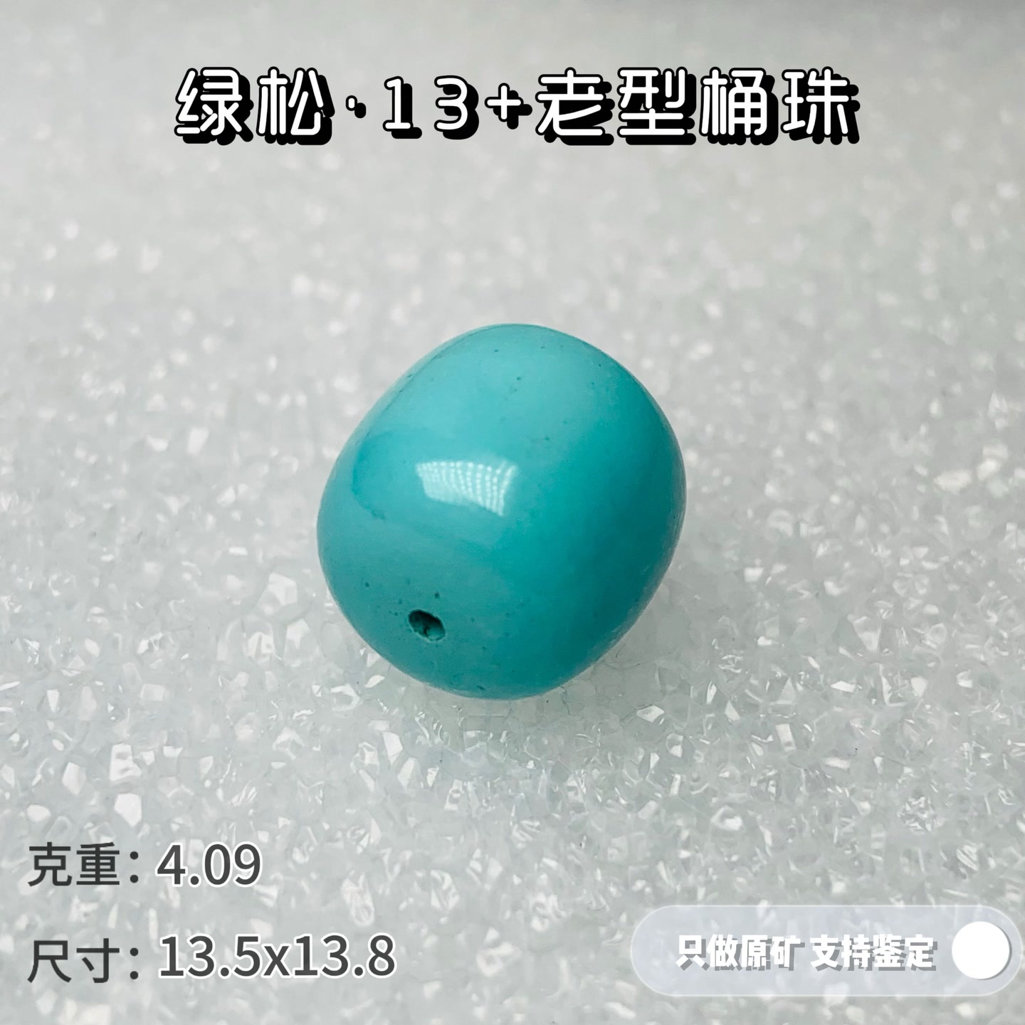 52207绿松石天然原矿高瓷绿松石13老型桶珠可出地大鉴定证书