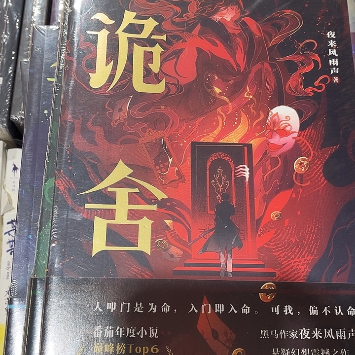 诡舍全新全套四本带周边